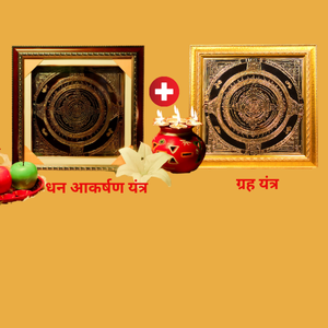 गृह यन्त्र + धनाकर्षण महायंत्र कॉम्बो ऑफर