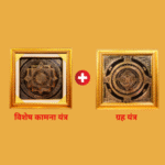 विशेष कामना महायंत्र + गृह यन्त्र कॉम्बो ऑफर