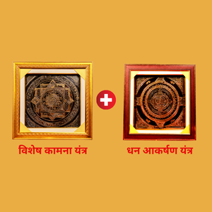 विशेष कामना महायंत्र + धनआकर्षण महायंत्र